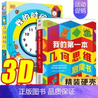 2册DK[我的时间书+我的第一本几何思维启蒙书] [正版]DK我的时间书+我的第一本几何思维关于时间观念儿童3d立体书幼