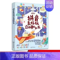 拼音真好玩立体翻翻书 [正版]拼音真好玩立体翻翻书