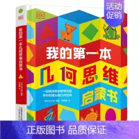 [DK]我的第一本几何思维启蒙书 [正版]DK我的时间书+我的第一本几何思维关于时间观念儿童3d立体书幼儿早教孩子时间管