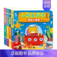小熊爱科学[全套4册] [正版]小熊爱科学全套4册推拉书育儿趣味百科绘本拉拉书儿童宝宝益智启蒙认知翻翻书婴幼儿撕不烂触摸