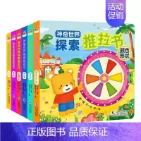 神奇世界探索推拉书[全套6册] [正版]小熊爱科学全套4册推拉书育儿趣味百科绘本拉拉书儿童宝宝益智启蒙认知翻翻书婴幼儿撕