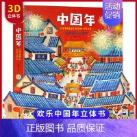 9787533777159 [正版] 欢乐中国年立体书3d立体书绘本儿童图画故事书0-3-4-6岁翻翻书益智玩具书籍