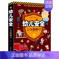 幼儿安全立体翻翻书 [正版]幼儿安全立体书儿童3d立体书翻翻书3-6-8-10岁以上宝宝绘本故事书科普益智幼儿认知启蒙婴