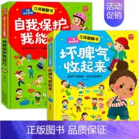 [全2册]儿童情绪管理和安全教育立体翻翻书[全套2册] [正版]儿童情绪管理与性格培养绘本全套2册 自我保护安全教育立体