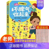儿童情绪管理立体翻翻书 [正版]儿童情绪管理与性格培养绘本全套2册 自我保护安全教育立体翻翻书坏脾气收起来幼儿读物幼儿园