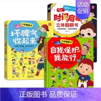 [全3册]坏脾气收起来+时间启蒙书+自我保护我能行 [正版]儿童情绪管理与性格培养绘本全套2册 自我保护安全教育立体翻翻