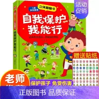 儿童安全教育和自我保护立体翻翻书 [正版]儿童情绪管理与性格培养绘本全套2册 自我保护安全教育立体翻翻书坏脾气收起来幼儿