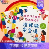 [套装2册]我的行为指导互动游戏书 [正版]我的行为指导互动游戏书儿童安全教育绘本这样做安全吗这样做对吗DF儿童立体书3