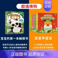 触摸书+宝宝学语言 [正版]宝宝的第一本触摸书 早教触摸书婴儿书感官刺激绘本 那么大地板书 1岁撕不烂立体儿童读物0到2