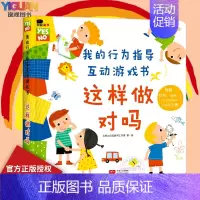 我的行为指导互动游戏书-这样做对吗 [正版]我的行为指导互动游戏书儿童安全教育绘本这样做安全吗这样做对吗DF儿童立体书3