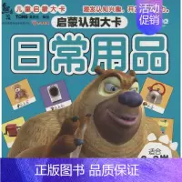 [正版]日常用品 漫唐堂 著 北京华图宏阳图书有限公司 编 益智游戏/立体翻翻书/玩具书少儿 书店图书籍 四川少年儿童出