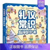 礼仪常识 [正版]礼仪常识趣味翻翻书 儿童3d立体书绘本故事书幼儿园小中大班阅读图书3-6-8岁孩子好习惯培养幼儿早教书