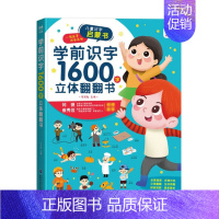 学前识字1600字立体翻翻书 [正版]学前识字1600字立体翻翻书 儿童汉字启蒙书