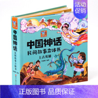 上古英雄 [正版]中国神话民间故事传说3d立体书幼儿绘本创世起源 上古英雄 自然探索儿童立体翻翻书6岁以上7-8岁宝宝机