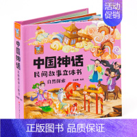 自然探索 [正版]中国神话民间故事传说3d立体书幼儿绘本创世起源 上古英雄 自然探索儿童立体翻翻书6岁以上7-8岁宝宝机