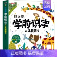 好玩的学前识字立体翻翻书 [正版]好玩的学前识字立体翻翻书 本书编写组 著 著 哈皮童年 绘 启蒙认知书/黑白卡/识字卡