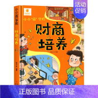 [小小“商“学院]儿童财商培养(单本) [正版]全2册 逆商培养儿童3d立体翻翻书0-1-2-3岁宝宝书本早教幼儿财商培