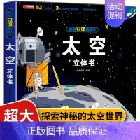[3][抖音同款]揭秘立体翻翻书 太空 [正版]我们的中国立体书儿童3d立体书8岁以上 揭秘系列绘本故事书儿童2-3-4