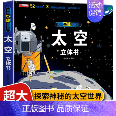 [3][抖音同款]揭秘立体翻翻书 太空 [正版]我们的中国立体书儿童3d立体书8岁以上 揭秘系列绘本故事书儿童2-3-4