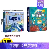 [抖音同款] 环游世界+探秘海洋 [正版]我们的中国立体书儿童3d立体书8岁以上 揭秘系列绘本故事书儿童2-3-4-5-