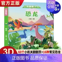 [立体翻翻书]恐龙 [正版]揭秘系列儿童翻翻书揭秘恐龙立体书儿童0-3-6岁婴幼儿启蒙认知早教书翻翻书立体书幼儿绘本科普