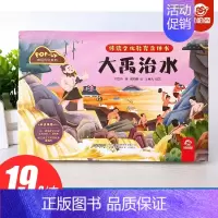 大禹治水 [正版]呦呦童传统文化教育立体书大禹治水儿童3d立体书3-6-8岁以上科普翻翻书两三岁宝宝早教互动机关学习中国
