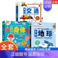 3册-[大身体+大地球+大交通] [正版]抖音同款大系列科普立体书大太空探游太空奥秘超大开本立体翻翻机关书精装硬壳儿童趣