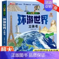 [2][抖音同款]环游世界 立体书 [正版]我们的中国立体书儿童3d立体书8岁以上 揭秘系列绘本故事书儿童2-3-4-5