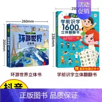 [抖音同款]环游世界+学前识字1600字 [正版]我们的中国立体书儿童3d立体书8岁以上 揭秘系列绘本故事书儿童2-3-