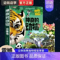 [6]神奇的动物3D立体书 [正版]我们的中国立体书儿童3d立体书8岁以上 揭秘系列绘本故事书儿童2-3-4-5-6-1