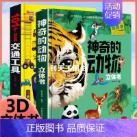 动物+交通工具 [正版]神奇的动物立体书儿童3d立体书翻翻书 6-7-8岁以上宝宝绘本故事图书籍小学生一二年级读物3-5