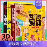 身体+交通工具 [正版]神奇的动物立体书儿童3d立体书翻翻书 6-7-8岁以上宝宝绘本故事图书籍小学生一二年级读物3-5