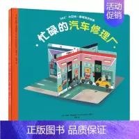 360°立体大空间[忙碌的汽车修理厂] [正版]360°立体大空间看图看情境讲故事动物园幼儿园2-5岁立体书手工两三岁宝