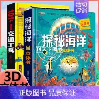 海洋+交通工具 [正版]神奇的动物立体书儿童3d立体书翻翻书 6-7-8岁以上宝宝绘本故事图书籍小学生一二年级读物3-5