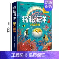 探秘海洋3D立体书 [正版]神奇的动物立体书儿童3d立体书翻翻书 6-7-8岁以上宝宝绘本故事图书籍小学生一二年级读物3