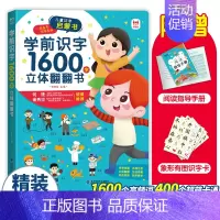 学前识字1600字 3D立体书 有声伴读 [正版]有声伴读看图识字训练1600字立体翻翻书3-4-5-6岁宝宝识字汉字大