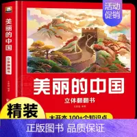 美丽的中国 [正版]美丽的中国立体书 儿童3d立体书科普百科绘本3-6岁 我们的中国立体故事 幼小衔接早教启蒙读物翻翻书