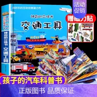 交通工具立体书 [正版]交通工具立体书绘本阅读幼儿园儿童3d磁力贴翻翻书各种各样的汽车幼儿早教认知书籍儿童绘本3一6-8