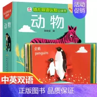 幼儿双语认知立体书:动物 [正版]幼儿中英双语认知立体书全套3册 揭秘交通工具恐龙动物儿童3d立体书益智启蒙认知翻翻书撕