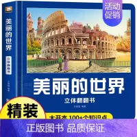 美丽的世界 [正版]美丽的中国立体书 儿童3d立体书科普百科绘本3-6岁 我们的中国立体故事 幼小衔接早教启蒙读物翻翻书