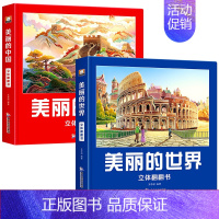 美丽的中国+美丽的世界 [正版]美丽的中国立体书 儿童3d立体书科普百科绘本3-6岁 我们的中国立体故事 幼小衔接早教启