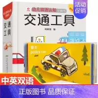 幼儿双语认知立体书:交通工具 [正版]幼儿中英双语认知立体书全套3册 揭秘交通工具恐龙动物儿童3d立体书益智启蒙认知翻翻