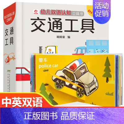 幼儿双语认知立体书:交通工具 [正版]幼儿中英双语认知立体书全套3册 揭秘交通工具恐龙动物儿童3d立体书益智启蒙认知翻翻