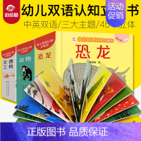 幼儿双语认知立体书[全3册] [正版]幼儿中英双语认知立体书全套3册 揭秘交通工具恐龙动物儿童3d立体书益智启蒙认知翻翻