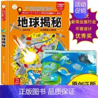 地球揭秘 [正版]硬壳绘本情境体验翻翻书 地球宇宙恐龙海洋世界人体3d立体书疯狂的十万个为什么揭秘系列科普百科全书3-6