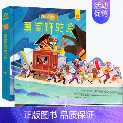 勇闯狮驼岭 [正版]呦呦童 西游记立体书全套8册儿童3d立体益智翻翻书0-3-6-8-岁书籍全景中国经典神话故事孙悟空美