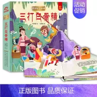 三打白骨精 [正版]呦呦童 西游记立体书全套8册儿童3d立体益智翻翻书0-3-6-8-岁书籍全景中国经典神话故事孙悟空美
