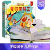 真假美猴王 [正版]呦呦童 西游记立体书全套8册儿童3d立体益智翻翻书0-3-6-8-岁书籍全景中国经典神话故事孙悟空美