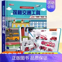 ⭐39元任意挑三本]加购物车再付款⭐ [正版]探秘交通工具立体书儿童3d立体书3-6-8-12岁以上儿童图解揭秘系列翻翻