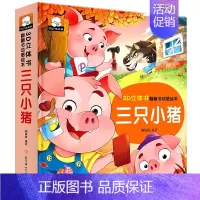 三只小猪 [正版]立体书儿童3d立体翻翻书 龟兔赛跑/小蝌蚪找妈妈/三只小猪/小猫钓鱼 儿童绘本故事书幼儿园3-6岁以上